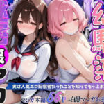 幼馴染秘密の裏アカ 〜実は人気エロ配信者だったことを知ってもう止まれません〜(桃太堂) [d_797733]