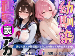 幼馴染秘密の裏アカ 〜実は人気エロ配信者だったことを知ってもう止まれません〜(桃太堂) [d_797733]