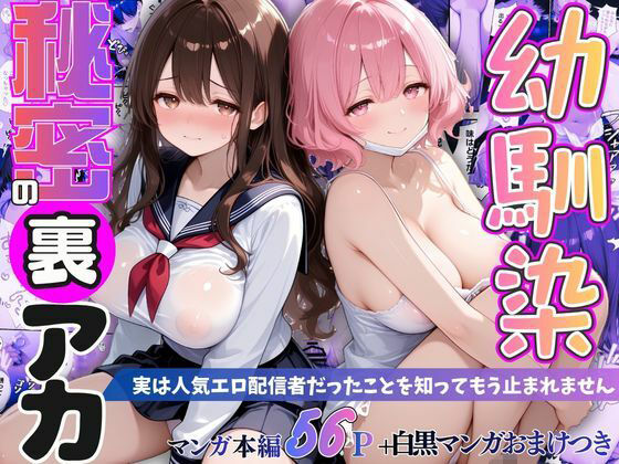 幼馴染秘密の裏アカ 〜実は人気エロ配信者だったことを知ってもう止まれません〜(桃太堂) [d_797733]
