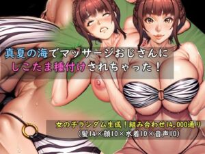 【女の子ランダム生成】真夏の海でマッサージおじさんにしこたま種付けされちゃった！(おねえさん工房) [d_797734]