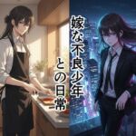 嫁な不良少年との日常(散々な午後) [d_797739]