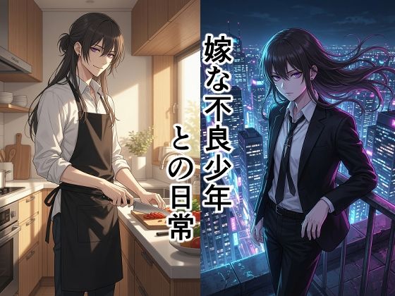 嫁な不良少年との日常(散々な午後) [d_797739]