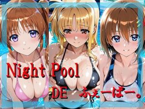Night Pool  DE  ふぇーばー。(kuguru.ai) [d_797758]