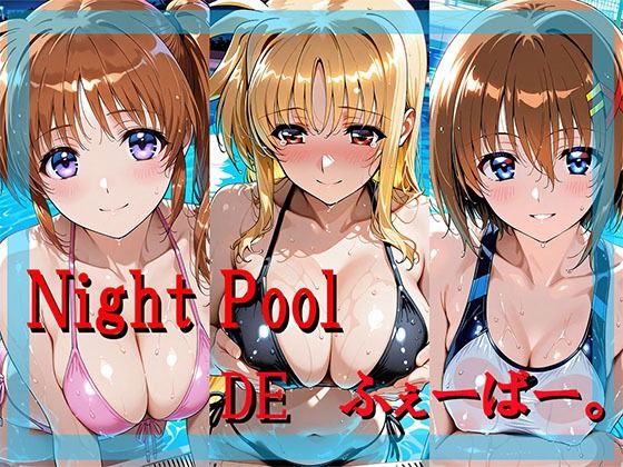 Night Pool  DE  ふぇーばー。(kuguru.ai) [d_797758]
