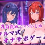 【ほぼ常時かりかり】Wサキュバスによる乳首責めとマゾ苛めノルマ式オナサポゲーム【ほぼ常時かりかりこりこりボイス×14のノルマ×マゾ】(秘密色工房どろっぷ) [d_797772]