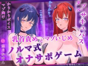 【ほぼ常時かりかり】Wサキュバスによる乳首責めとマゾ苛めノルマ式オナサポゲーム【ほぼ常時かりかりこりこりボイス×14のノルマ×マゾ】(秘密色工房どろっぷ) [d_797772]