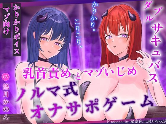 【ほぼ常時かりかり】Wサキュバスによる乳首責めとマゾ苛めノルマ式オナサポゲーム【ほぼ常時かりかりこりこりボイス×14のノルマ×マゾ】(秘密色工房どろっぷ) [d_797772]