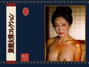 旅館女将コレクション(童貞魔神) [d_797788]
