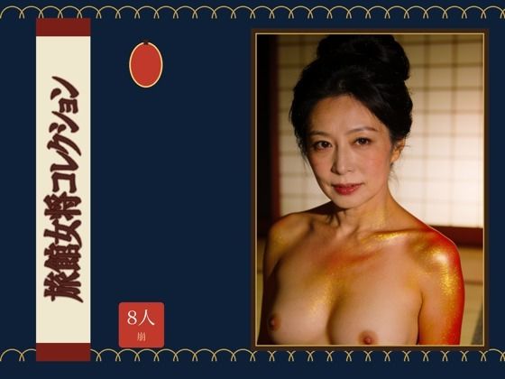 旅館女将コレクション(童貞魔神) [d_797788]