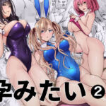 バニーガールは孕みたい2(新井アラタ) [d_797812]