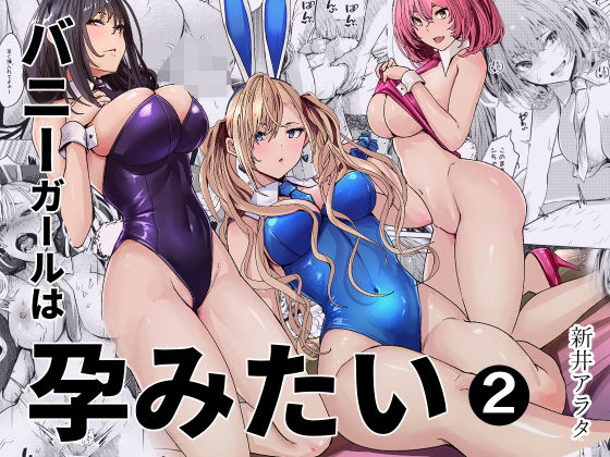 バニーガールは孕みたい2(新井アラタ) [d_797812]