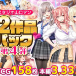 スタジオ山ロマン12作品パック第4弾(スタジオ山ロマン) [d_797814]
