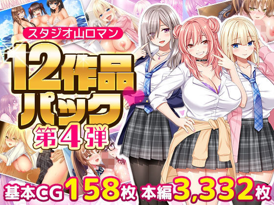 スタジオ山ロマン12作品パック第4弾(スタジオ山ロマン) [d_797814]