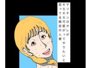 ヤリチンのオレがそろそろ可愛がってやりたいと思ってる隣室の人妻(N-zumi-ha) [d_797815]