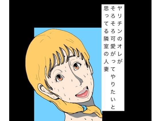 ヤリチンのオレがそろそろ可愛がってやりたいと思ってる隣室の人妻(N-zumi-ha) [d_797815]