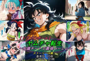 【ドラゴ〇ボール】ヤムチャ転生〜知識チートで最強ハーレム〜(魔術師プロトン2D) [d_797816]