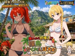 捕まったら即挿入！ 裸島かくれんぼ大会(びゅびゅ丸★) [d_797839]