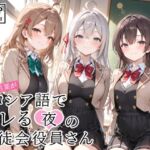RE:合言葉がロシア語でヤレる〜夜の〜生徒会役員さん(裏クエスト) [d_797862]