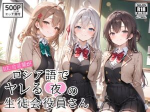 RE:合言葉がロシア語でヤレる〜夜の〜生徒会役員さん(裏クエスト) [d_797862]