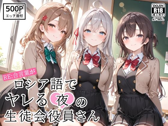 RE:合言葉がロシア語でヤレる〜夜の〜生徒会役員さん(裏クエスト) [d_797862]