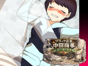 ブラック企業中田商事トイレで新人教育編(へいわ堂) [d_797909]
