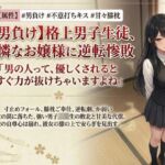 【男主人公敗北】実力差を覆すお嬢様の色仕掛けプロレス！ キスと誘惑で完全降伏させられた男子生徒、膝枕の上で溶かされる(いろじかけ開発室) [d_797935]