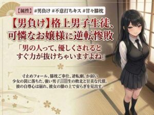 【男主人公敗北】実力差を覆すお嬢様の色仕掛けプロレス！ キスと誘惑で完全降伏させられた男子生徒、膝枕の上で溶かされる(いろじかけ開発室) [d_797935]