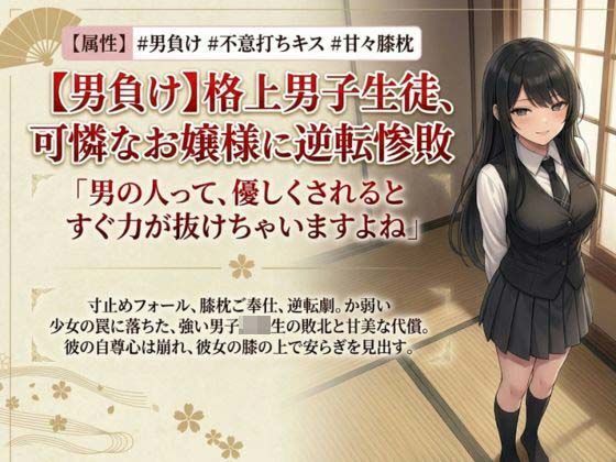 【男主人公敗北】実力差を覆すお嬢様の色仕掛けプロレス！ キスと誘惑で完全降伏させられた男子生徒、膝枕の上で溶かされる(いろじかけ開発室) [d_797935]