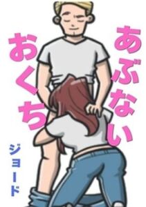 あぶないおくち(ブルーな競パン) [d_797938]
