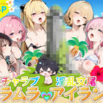 イチャラブ淫乱交尾ムラムラアイランド  とら○る編(はせくら本舗) [d_797974]