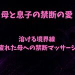 溶ける境界線〜疲れた母への禁断マッサージ〜(欲望愛着) [d_797975]
