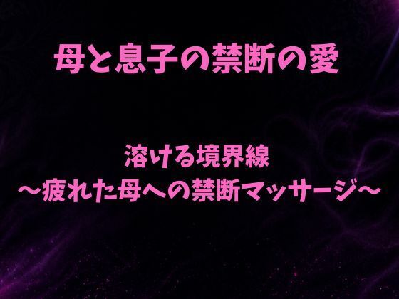 溶ける境界線〜疲れた母への禁断マッサージ〜(欲望愛着) [d_797975]