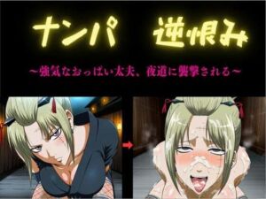 ナンパ  逆恨み  〜強気なおっぱい太夫、夜道に襲撃される〜(俺のAIする肉便器) [d_797983]