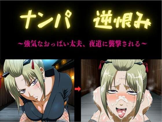ナンパ  逆恨み  〜強気なおっぱい太夫、夜道に襲撃される〜(俺のAIする肉便器) [d_797983]