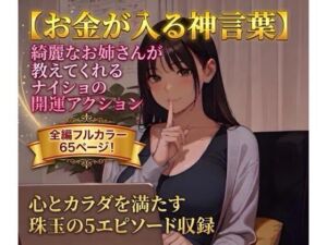【お金が入る神言葉】綺麗なお姉さんが教えてくれるナイショの開運アクション(あそびのプロハート民) [d_797991]