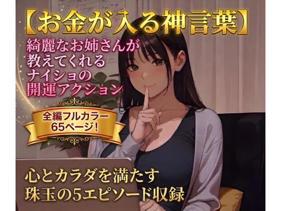 【お金が入る神言葉】綺麗なお姉さんが教えてくれるナイショの開運アクション(あそびのプロハート民) [d_797991]