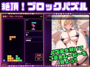 絶頂！ブロックパズル(ちょめちょめ教室) [d_797998]