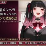 裏垢メンヘラ地雷系カノジョの構って依存SEX ―きみにしか見せない自撮りと本音―(とろ夜堂) [d_798009]