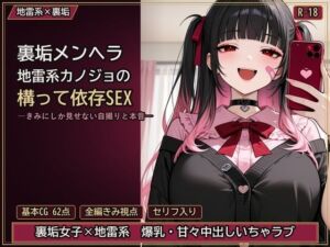 裏垢メンヘラ地雷系カノジョの構って依存SEX ―きみにしか見せない自撮りと本音―(とろ夜堂) [d_798009]