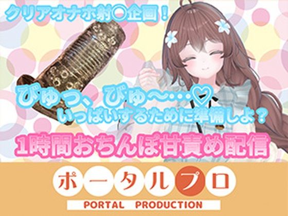 【フルトラChilloutVR】明日のお射精のために、おちんぽ1時間甘々責め！  井栗まろん(ポータルプロ) [d_798013]
