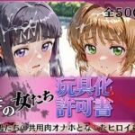 その女たち、玩具化許可証発行済み -街の男たちの共用肉オナホとなったヒロインたち- さくら＆ともよ編(みんなの陥落街) [d_798037]