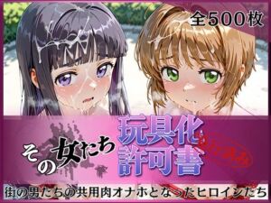 その女たち、玩具化許可証発行済み -街の男たちの共用肉オナホとなったヒロインたち- さくら＆ともよ編(みんなの陥落街) [d_798037]