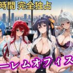 朝から晩までハーレムオフィス 【ハイスクールD×D】(むちふわ生体研究所) [d_798043]