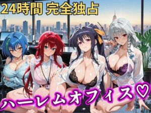 朝から晩までハーレムオフィス 【ハイスクールD×D】(むちふわ生体研究所) [d_798043]
