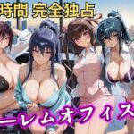 朝から晩までハーレムオフィス 【対○忍】(むちふわ生体研究所) [d_798044]
