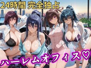朝から晩までハーレムオフィス 【対○忍】(むちふわ生体研究所) [d_798044]