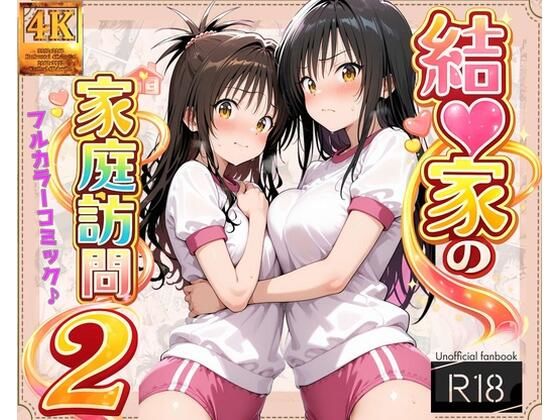 結●家の家庭訪問2(よもぎ屋) [d_798050]
