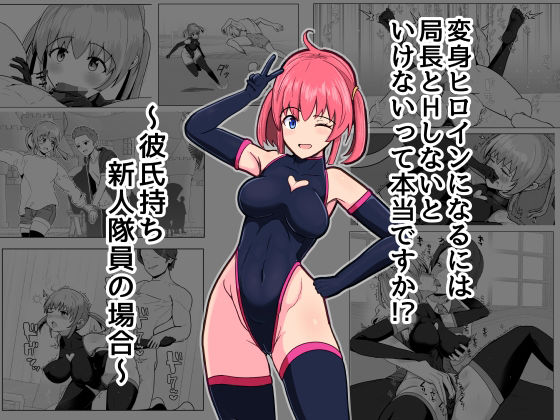 変身ヒロインになるには局長とHしないといけないって本当ですか？〜彼氏持ち新人隊員の場合〜(アルジマ) [d_798061]