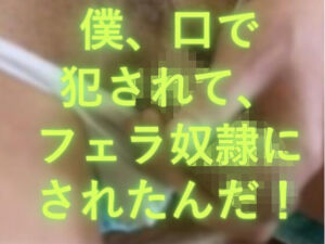 僕、口で犯●れたんだ！(ブルーな競パン) [d_798076]