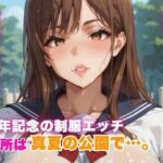 半年記念の制服エッチ 場所は真夏の公園で…。(エロエロサークル) [d_798082]